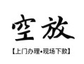 北京23空放贷款服务咨询-北京23私人借钱当天拿钱-北京23民间借贷当天下款