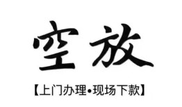 北京23空放贷款服务咨询-北京23私人借钱当天拿钱-北京23民间借贷当天下款