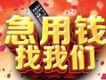 北京23民间私借-北京23大额短借-北京23小额短借
