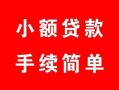 北京23贷款当天放款-北京23私人空放二次私借-北京23身份证线下贷款